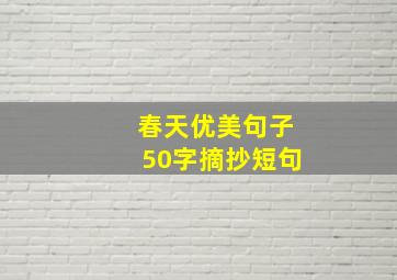 春天优美句子50字摘抄短句