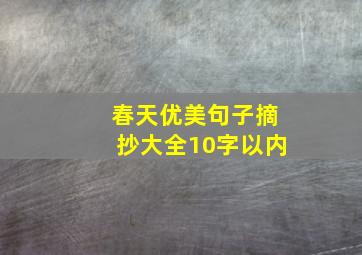 春天优美句子摘抄大全10字以内