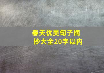 春天优美句子摘抄大全20字以内