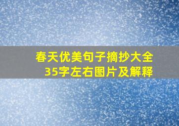 春天优美句子摘抄大全35字左右图片及解释