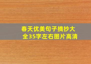 春天优美句子摘抄大全35字左右图片高清