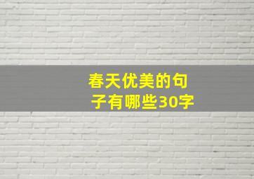 春天优美的句子有哪些30字