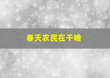 春天农民在干啥