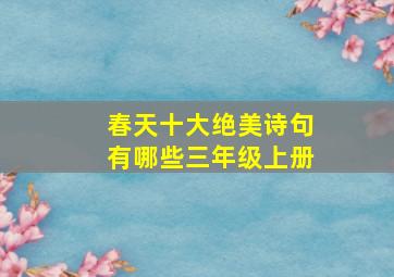 春天十大绝美诗句有哪些三年级上册