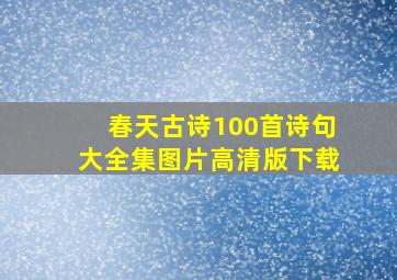 春天古诗100首诗句大全集图片高清版下载