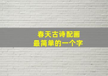 春天古诗配画最简单的一个字