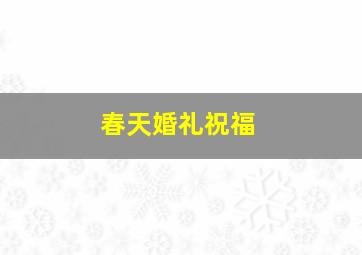 春天婚礼祝福