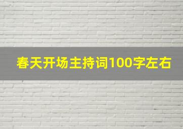 春天开场主持词100字左右