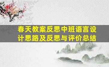 春天教案反思中班语言设计思路及反思与评价总结