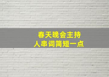 春天晚会主持人串词简短一点