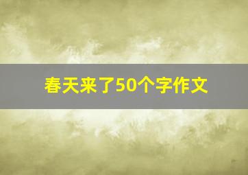 春天来了50个字作文