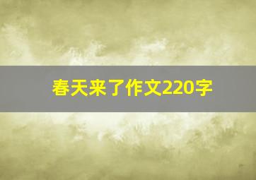 春天来了作文220字