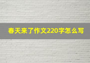 春天来了作文220字怎么写