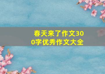 春天来了作文300字优秀作文大全