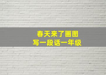 春天来了画图写一段话一年级