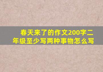 春天来了的作文200字二年级至少写两种事物怎么写