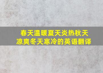 春天温暖夏天炎热秋天凉爽冬天寒冷的英语翻译