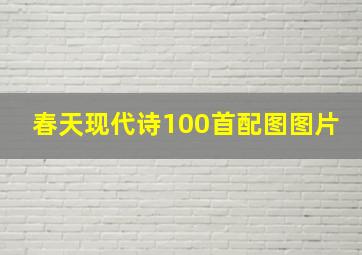 春天现代诗100首配图图片