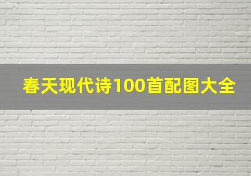 春天现代诗100首配图大全