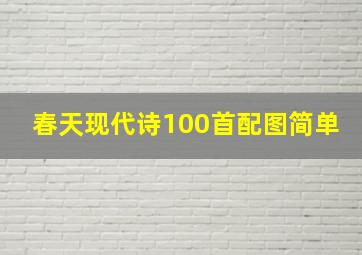 春天现代诗100首配图简单