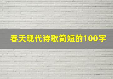 春天现代诗歌简短的100字