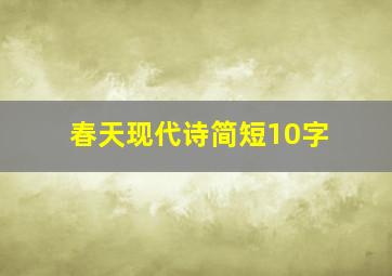 春天现代诗简短10字