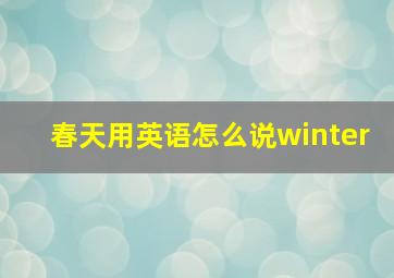 春天用英语怎么说winter