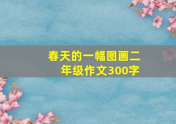 春天的一幅图画二年级作文300字