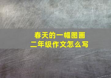 春天的一幅图画二年级作文怎么写