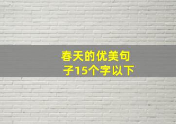 春天的优美句子15个字以下