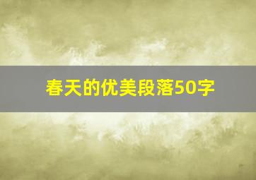 春天的优美段落50字