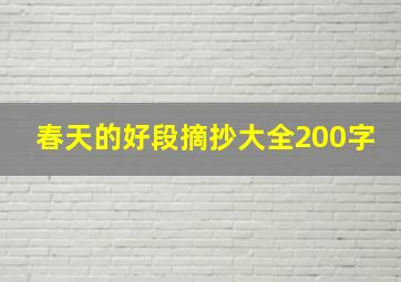 春天的好段摘抄大全200字