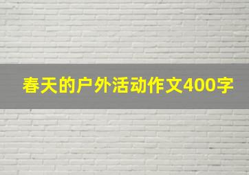 春天的户外活动作文400字