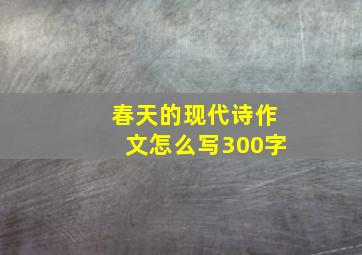 春天的现代诗作文怎么写300字