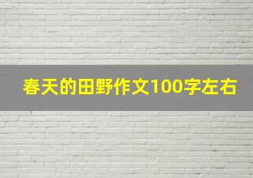 春天的田野作文100字左右