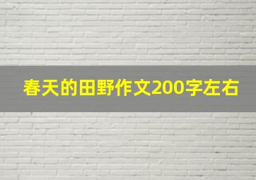 春天的田野作文200字左右