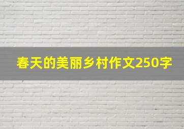 春天的美丽乡村作文250字