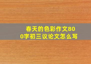 春天的色彩作文800字初三议论文怎么写