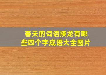 春天的词语接龙有哪些四个字成语大全图片