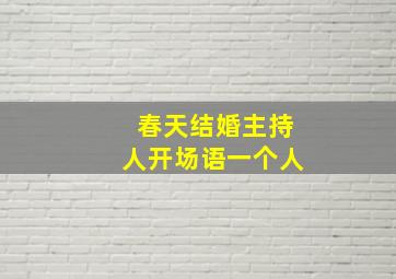 春天结婚主持人开场语一个人