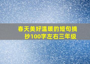 春天美好温暖的短句摘抄100字左右三年级