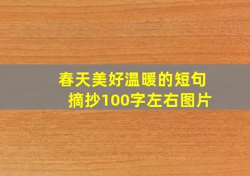 春天美好温暖的短句摘抄100字左右图片