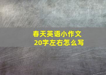 春天英语小作文20字左右怎么写