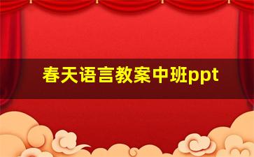 春天语言教案中班ppt