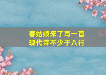 春姑娘来了写一首现代诗不少于八行