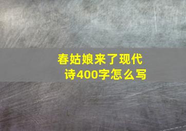 春姑娘来了现代诗400字怎么写