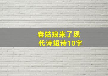 春姑娘来了现代诗短诗10字