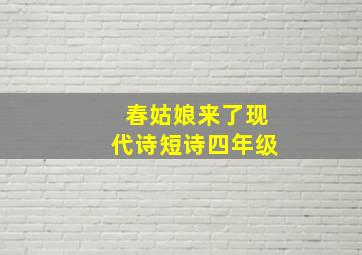 春姑娘来了现代诗短诗四年级