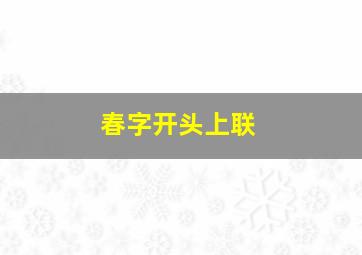 春字开头上联