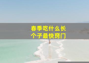 春季吃什么长个子最快窍门